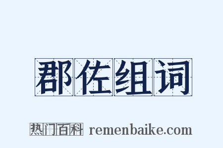 郡佐组词是什么意思的图片